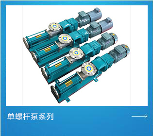 单螺杆泵系列